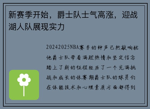 新赛季开始,爵士队士气高涨,迎战湖人队展现实力