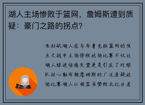 湖人主场惨败于篮网，詹姆斯遭到质疑：豪门之路的拐点？
