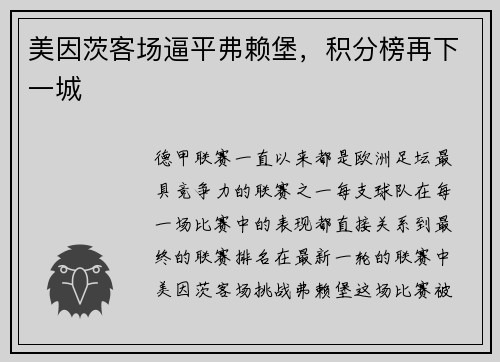 美因茨客场逼平弗赖堡，积分榜再下一城