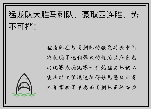 猛龙队大胜马刺队，豪取四连胜，势不可挡！