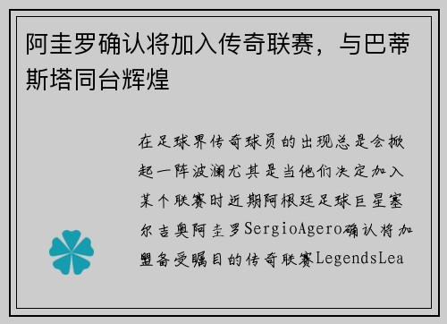 阿圭罗确认将加入传奇联赛，与巴蒂斯塔同台辉煌