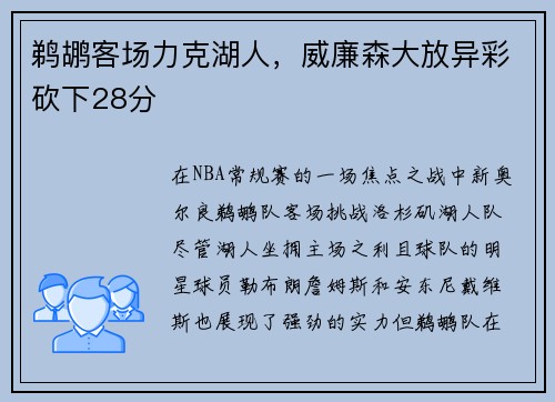 鹈鹕客场力克湖人，威廉森大放异彩砍下28分