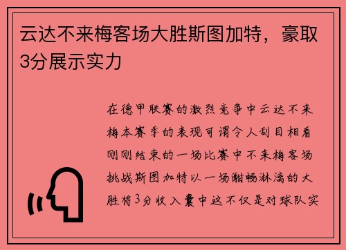 云达不来梅客场大胜斯图加特，豪取3分展示实力