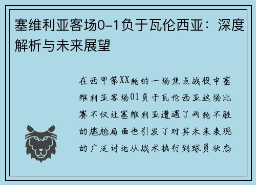 塞维利亚客场0-1负于瓦伦西亚：深度解析与未来展望