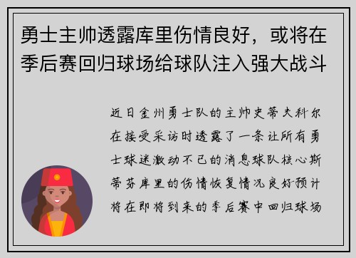 勇士主帅透露库里伤情良好，或将在季后赛回归球场给球队注入强大战斗力