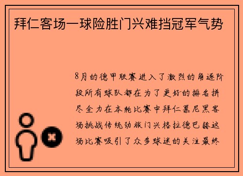 拜仁客场一球险胜门兴难挡冠军气势