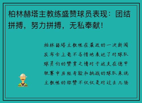 柏林赫塔主教练盛赞球员表现：团结拼搏，努力拼搏，无私奉献！