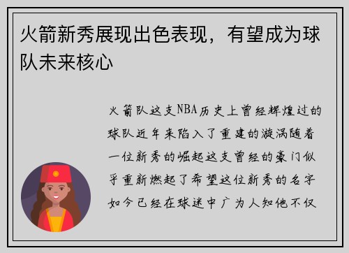 火箭新秀展现出色表现，有望成为球队未来核心