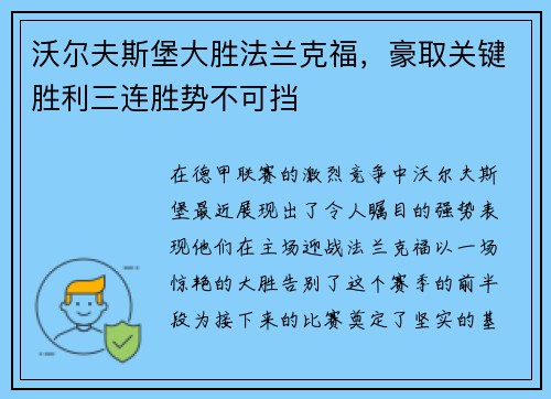 沃尔夫斯堡大胜法兰克福，豪取关键胜利三连胜势不可挡