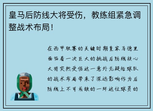 皇马后防线大将受伤，教练组紧急调整战术布局！
