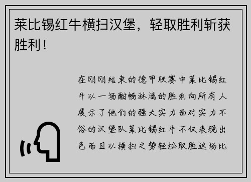 莱比锡红牛横扫汉堡，轻取胜利斩获胜利！