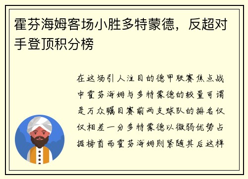 霍芬海姆客场小胜多特蒙德，反超对手登顶积分榜