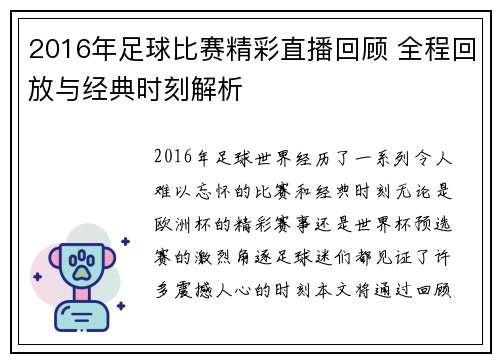 2016年足球比赛精彩直播回顾 全程回放与经典时刻解析