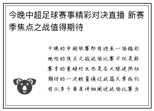 今晚中超足球赛事精彩对决直播 新赛季焦点之战值得期待
