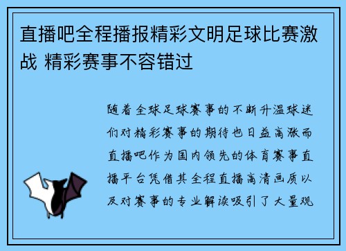 直播吧全程播报精彩文明足球比赛激战 精彩赛事不容错过