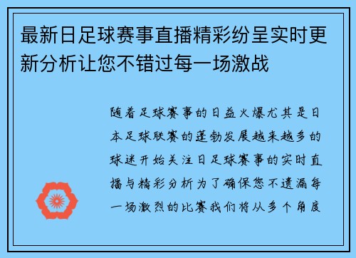 最新日足球赛事直播精彩纷呈实时更新分析让您不错过每一场激战