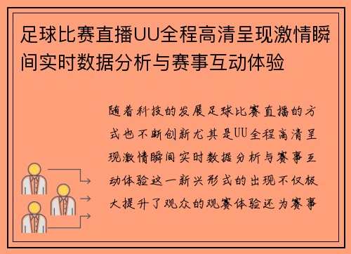 足球比赛直播UU全程高清呈现激情瞬间实时数据分析与赛事互动体验